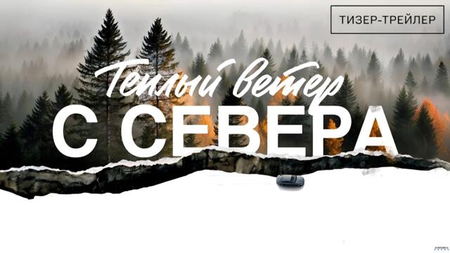 Тёплый ветер с севера · Тизер Трейлер · Фильм 2026