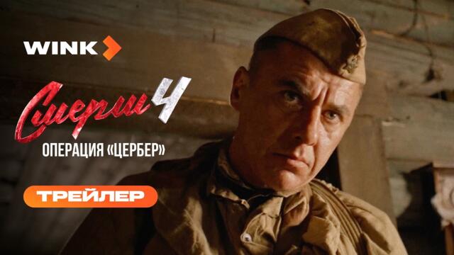 СМЕРШ 4. Операция «Цербер» | Трейлер (2026) | Игорь Петренко, Владислав Котлярский