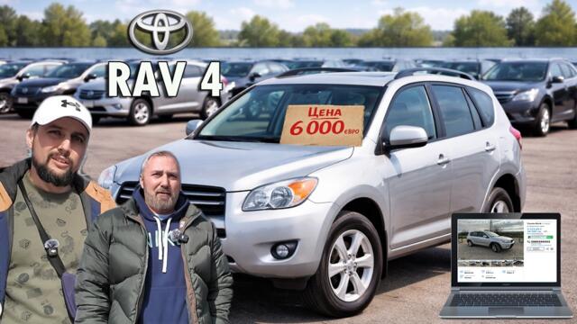 Търсим Рав4 до 6 000 евро. Какво се предлага на пазара?