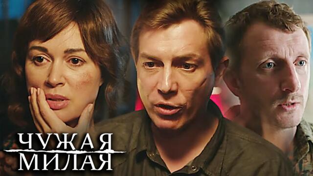 Чужая милая : ВСЕ СЕРИИ ПОДРЯД