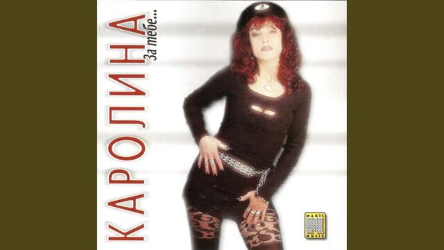 Къса се сърцето