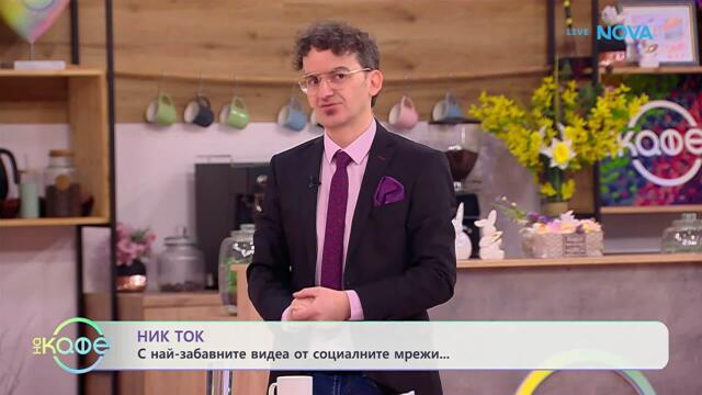 НИК ТОК: Най-любопитното от социалните мрежи | На кафе | 15 апр. 2026