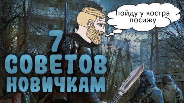 7 СОВЕТОВ В STALKER ЗОВ ПРИПЯТИ