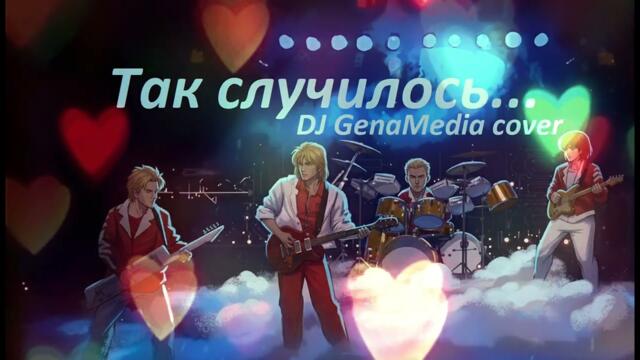 Так Случилось - DJ GenaMedia (Группа Маки Cover)