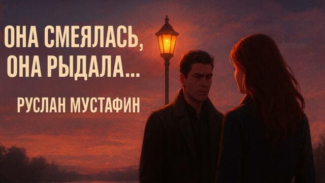 Она смеялась, она рыдала...| Шансон о Любви