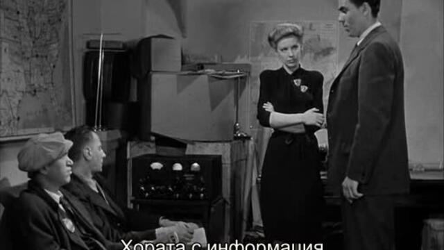Къщата на 92-ра улица (The House on 92nd Street 1945) 1/2