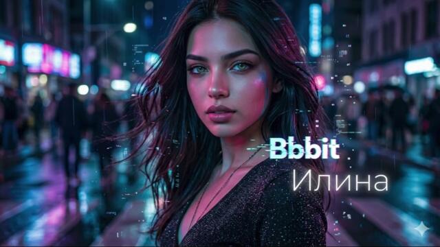 Илина - Bbbit (Heart on Glitch) 💔 Official Audio 2026⚡