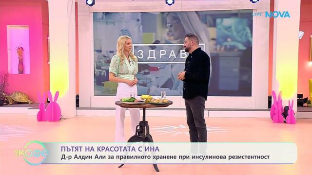 Пътят на красотата с Ина | Гостува д-р Алдин Али | На кафе | 17 апр. 2026