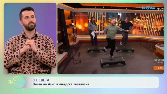 Песен на Азис в шведска телевизия | На кафе | 17 апр. 2026