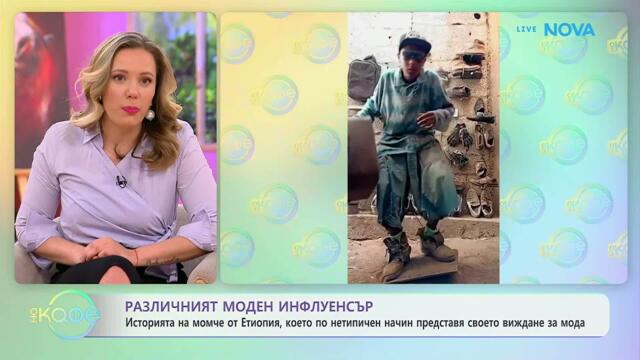 Различният моден инфлуенсър от Етиопия | На кафе | 17 апр. 2026