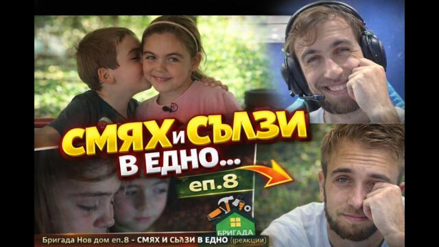 Бригада Нов дом еп.8 - СМЯХ И СЪЛЗИ В ЕДНО (реакция)