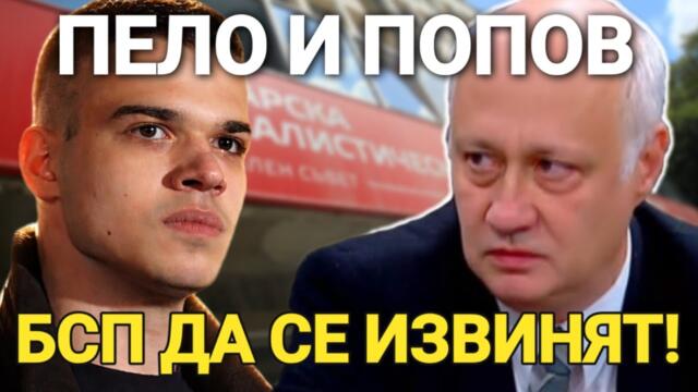 Пело и Попов: БСП да се извинят за престъпленията на червената чума