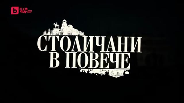 Столичани В Повече 8 Епизод 10 (2015)