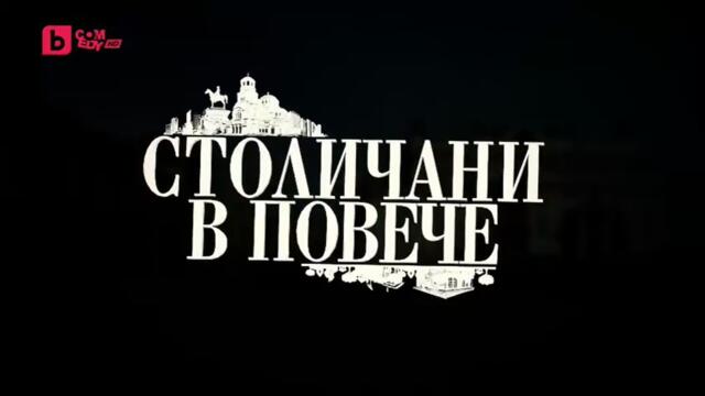 Столичани В Повече 8 Епизод 11 (2015)