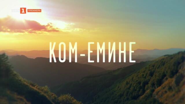 Ком-Емине 1 Епизод 1 (2026)