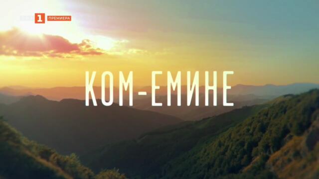 Ком-Емине 1 Епизод 2 (2026)