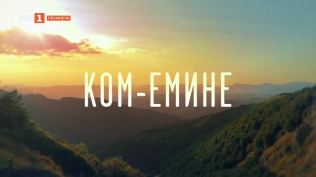 Ком-Емине 1 Епизод 3 (2026)