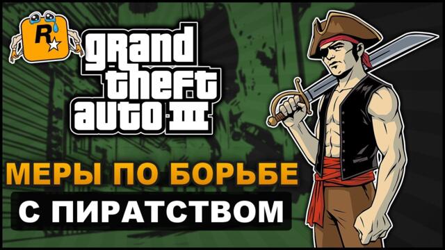 GTA 3 - Анти-Пиратские меры | Вадим М