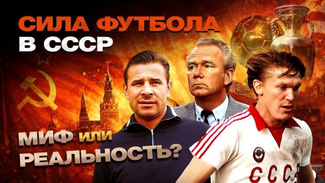 Советский футбол - так ли он был хорош?