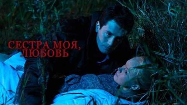 Сестра моя, Любовь: ВСЕ СЕРИИ ПОДРЯД