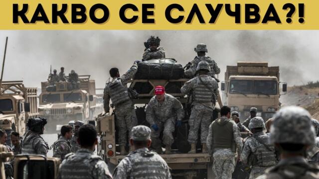 УДАРНО! САЩ БЯГАТ! КАКВО СТАВА?