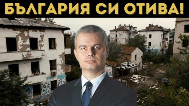 КОСТАДИНОВ С ЖЕСТОКИ И НЕУДОБНИ ФАКТИ!