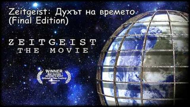 Zeitgeist: Духът на времето / Final Edition (Бг субтитри)