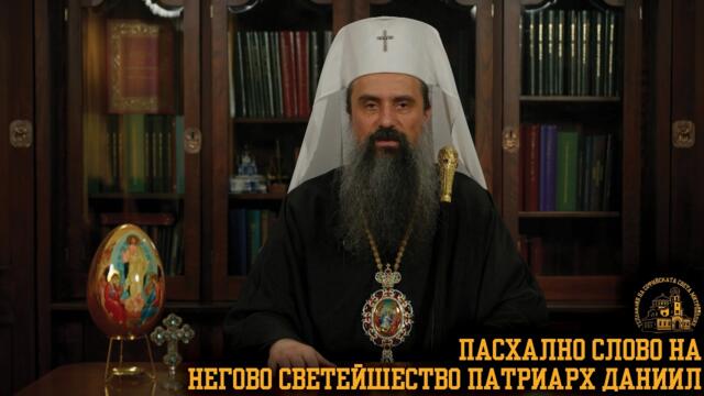 Пасхално слово на Негово Светейшество патриарх Даниил [АРХИЕРЕЙСКО СЛОВО]