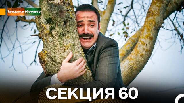 Градско Момиче Епизод 60 (Български дублаж)