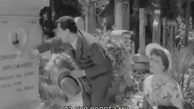 Герой на нашето време (Un eroe dei nostri tempi 1955) 1/2