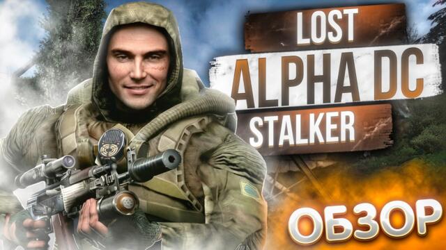 Я прошёл СТАЛКЕР LOST ALPHA DC в 2026 и мне есть что рассказать. Обзор на STALKER LOST ALPHA DC