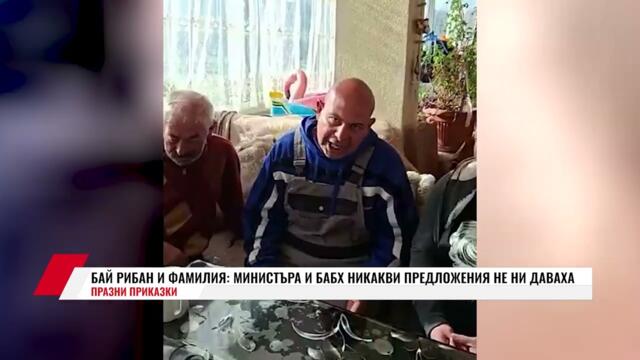 БАЙ РИБАН И ФАМИЛИЯ: МИНИСТЪРА И БАБХ НИКАКВИ ПРЕДЛОЖЕНИЯ НЕ НИ ДАВАХА.  ПРАЗНИ ПРИКАЗКИ
