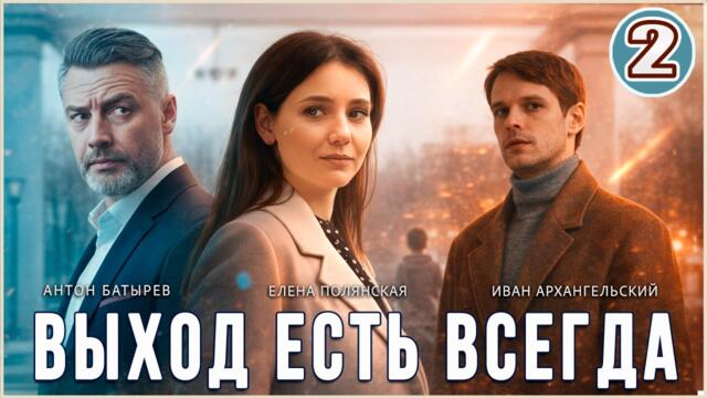 Выход есть всегда (2026). 1 серия. Мелодрама, детектив, сериал