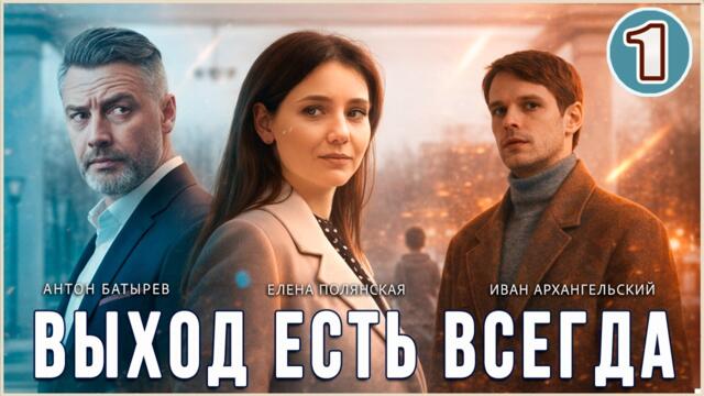 Выход есть всегда (2026). 1 серия. Мелодрама, детектив, сериал