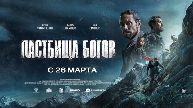 Официальный трейлер фильма «ПАСТБИЩА БОГОВ»(2025)
