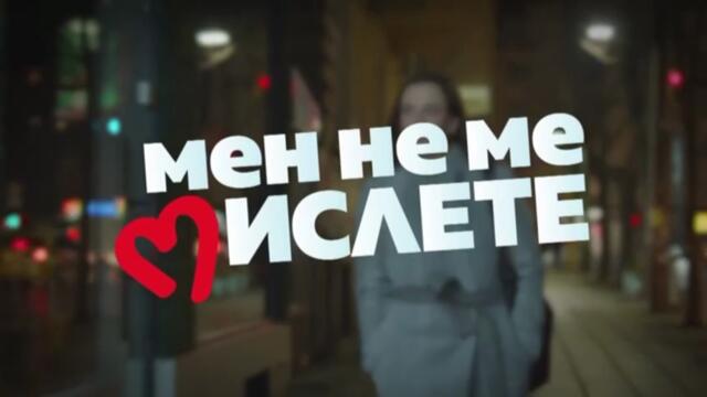 Мен Не Ме Мислете