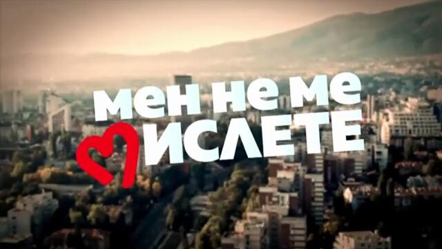 Мен Не Ме Мислете 1 Епизод 7 (2022)