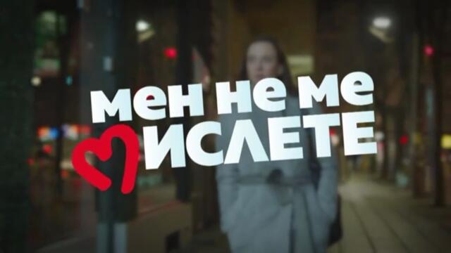 Мен Не Ме Мислете 1 Епизод 9 (2022)