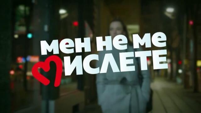 Мен Не Ме Мислете 1 Епизод 18 (2022)