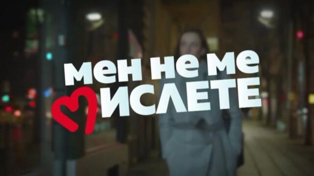 Мен Не Ме Мислете 1 Епизод 22 (2022)