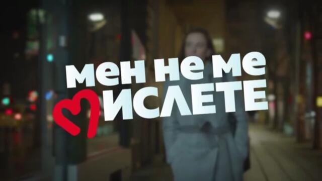 Мен Не Ме Мислете 1 Епизод 25 (2022)
