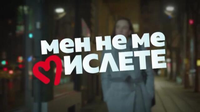 Мен Не Ме Мислете 2 Епизод 5 (2022)