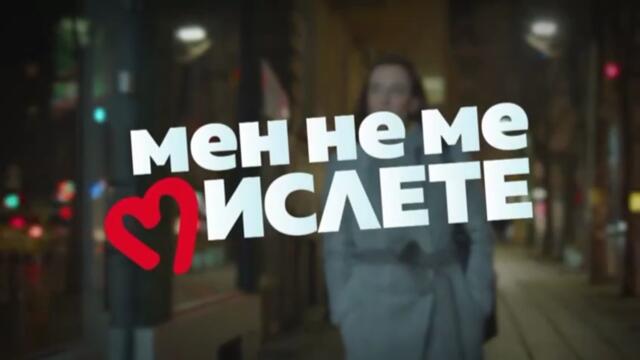 Мен Не Ме Мислете 2 Епизод 6 (2022)
