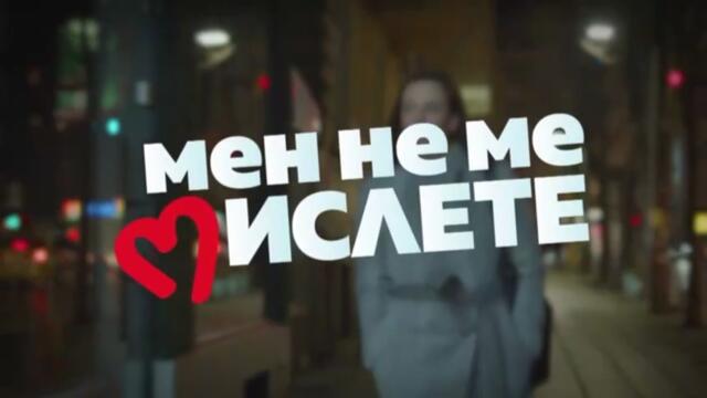 Мен Не Ме Мислете 2 Епизод 8 (2022)