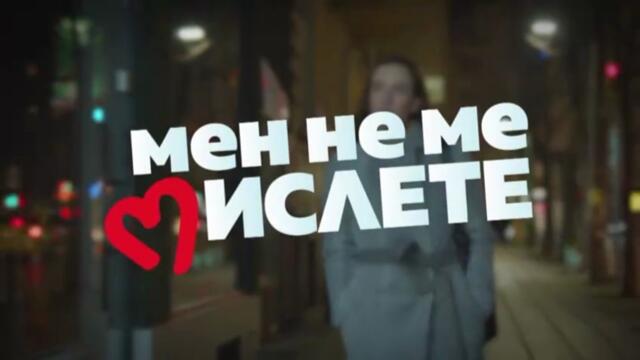 Мен Не Ме Мислете 2 Епизод 9 (2022)
