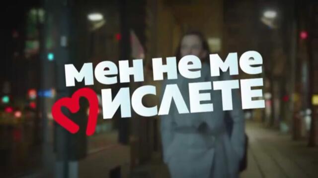 Мен Не Ме Мислете 2 Епизод 11 (2022)
