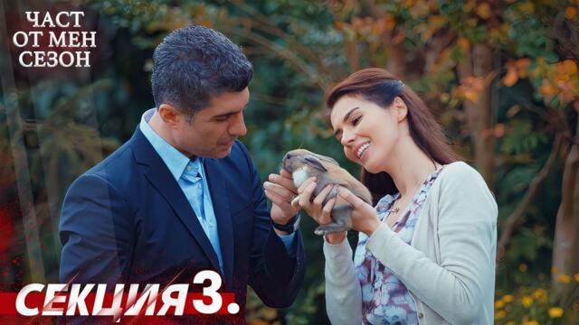 Част от мен Сезон 3 Секция | BG Audio #kaderiminyazildigigun #bulgariandubbed