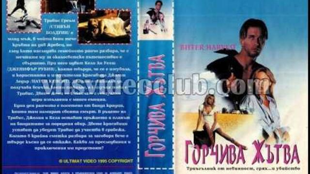 Горчива жътва (1993) Бг аудио