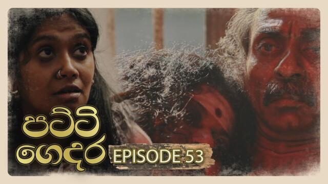 Patti Gedara (පට්ටි ගෙදර) | Episode 53 - (2026-04-18) | ITN