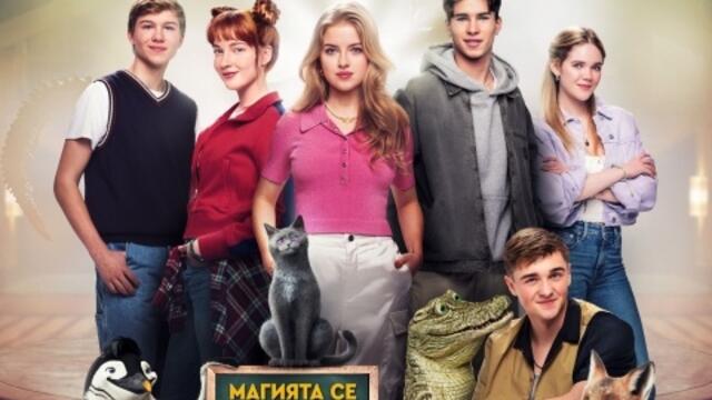 Училището на магическите животни 3 (синхронен екип, дублаж на студио Про Филмс, 19.09.2025 г.) (запис)